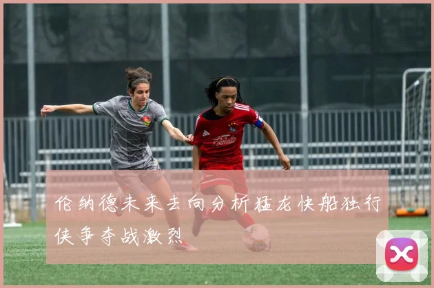 伦纳德未来去向分析猛龙快船独行侠争夺战激烈