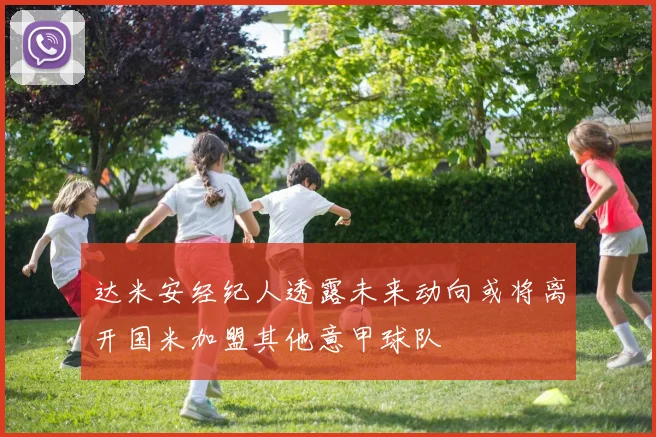 达米安经纪人透露未来动向或将离开国米加盟其他意甲球队