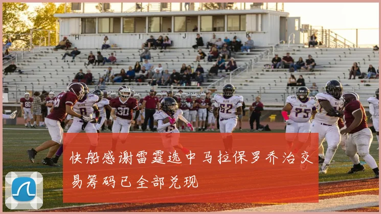 快船感谢雷霆选中马拉保罗乔治交易筹码已全部兑现