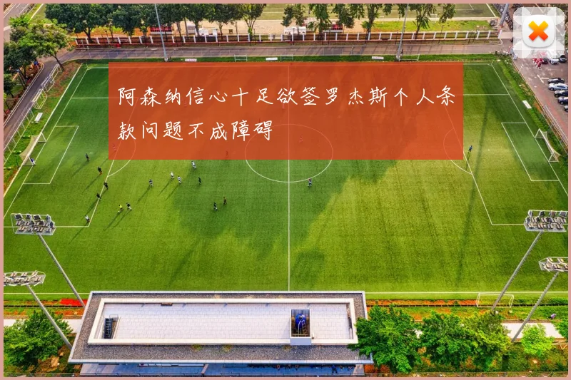 阿森纳信心十足欲签罗杰斯个人条款问题不成障碍