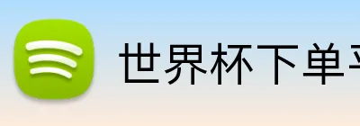 世界杯下单平台 Logo